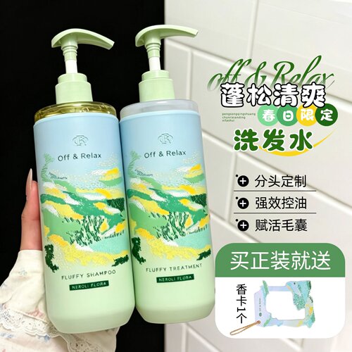 春日限定~Off&Relax洗发水洗护套装护发素控油蓬松橙花香氛460ml
