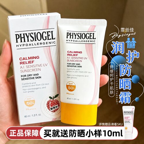 Physiogel霏丝佳舒缓防晒霜SPF50+敏肌适用温和清爽防紫外线40ml