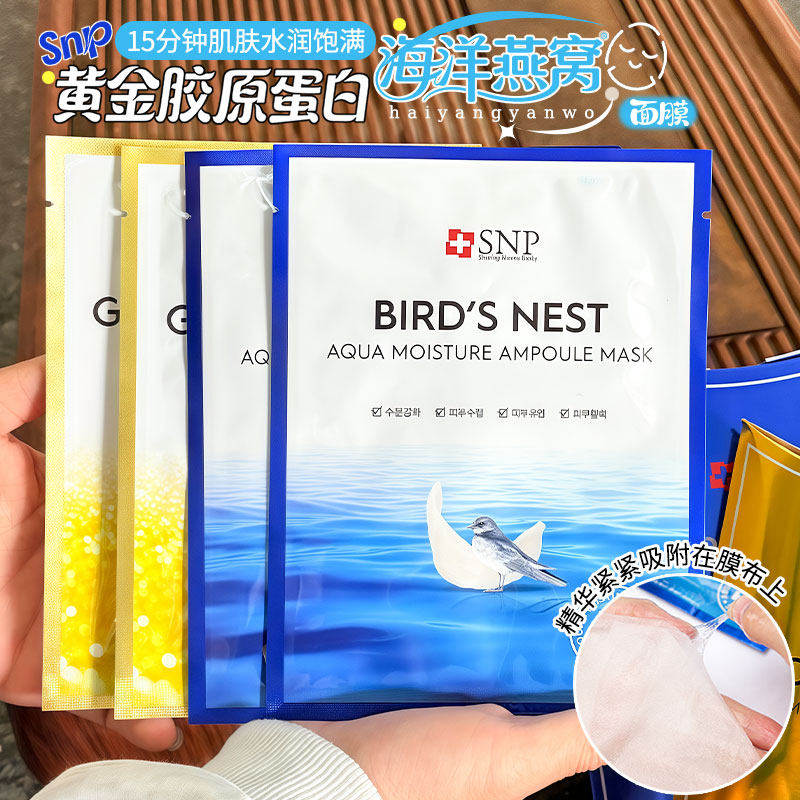 韩国SNP海洋燕窝面膜保湿深层修护补水滋养黄金胶原紧致水库10片