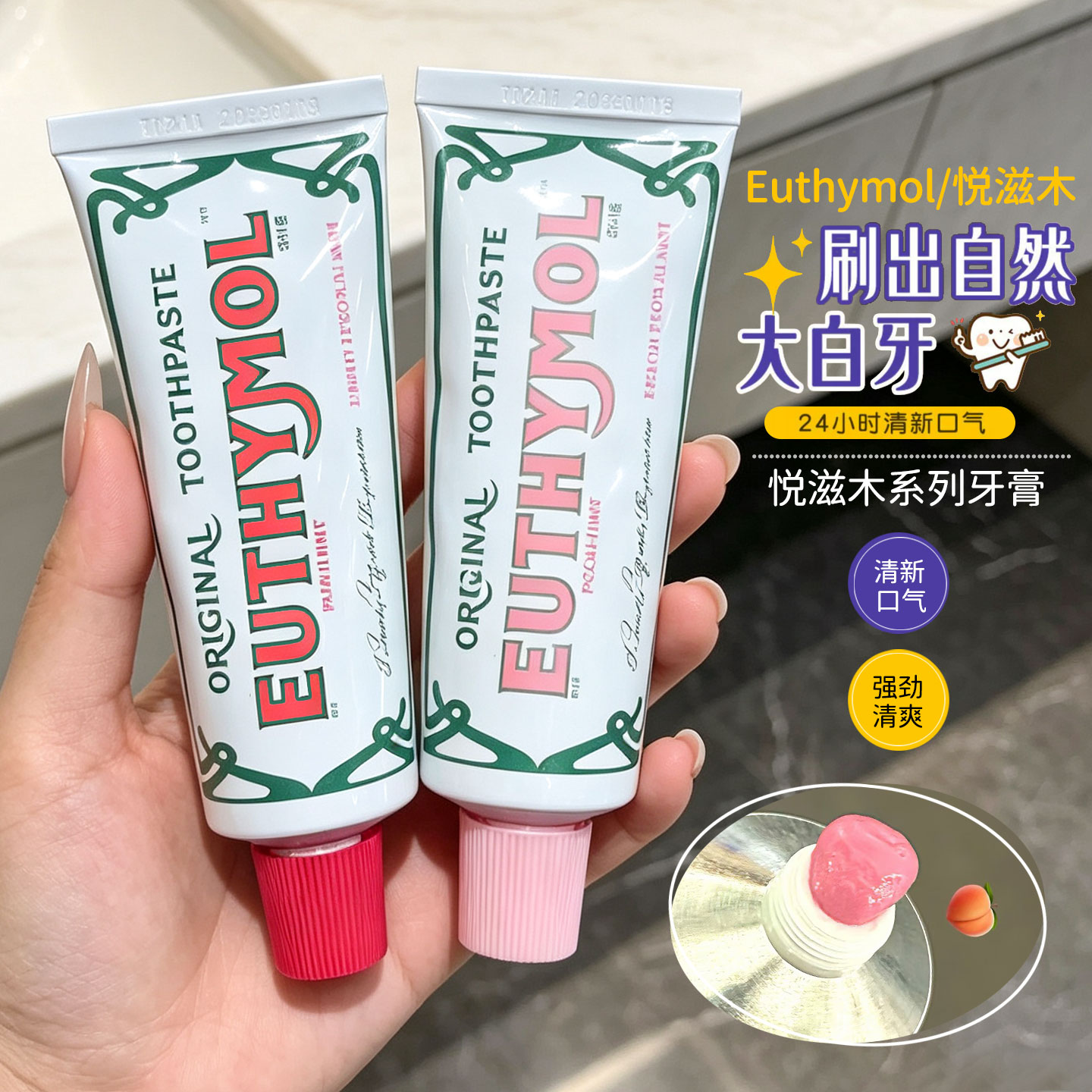 Euthymol悦滋木复古粉色牙膏持久清新口气清洁牙齿护龈去牙垢106g