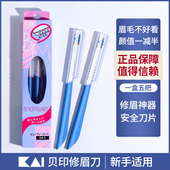 日本KAI贝印修眉刀新手初学者专业刮眉刀眉毛刀画眉神器套装