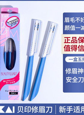 日本KAI贝印修眉刀新手初学者专业刮眉刀眉毛刀画眉神器套装