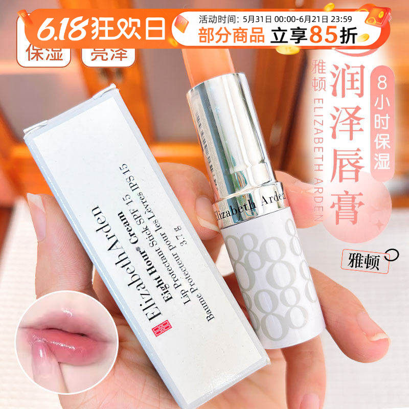 伊丽莎白雅顿唇膏经典润泽8小时保湿补水滋润防干裂防晒润唇膏膜