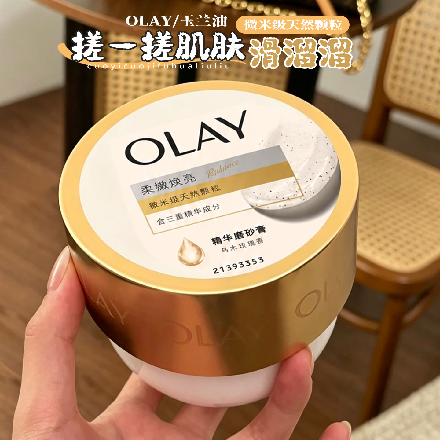 OLAY玉兰油超亮身体磨砂膏鸡皮去角质磨砂养肤二合一男女