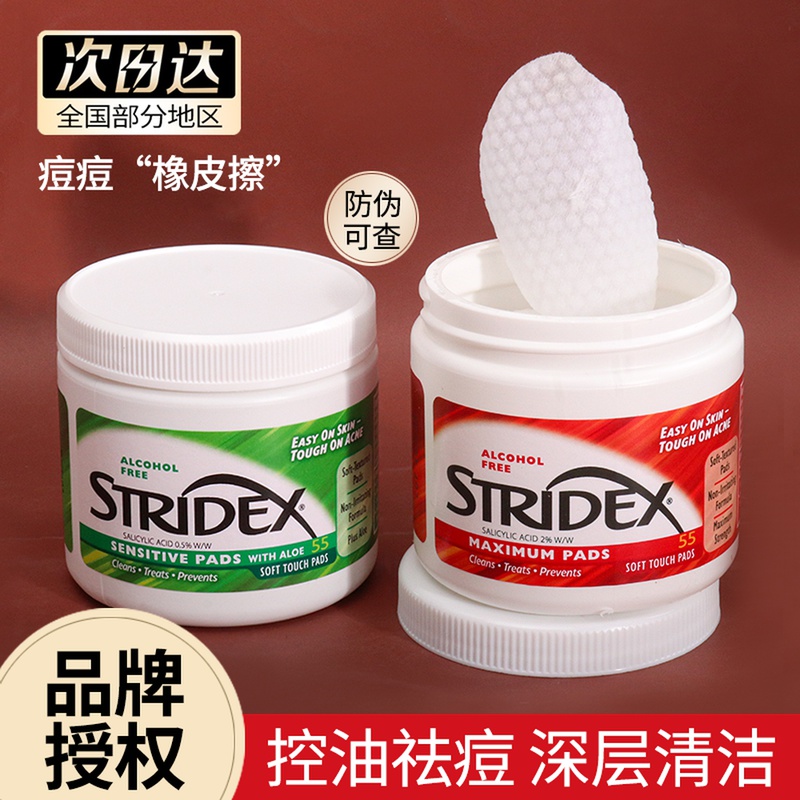 Stridex去闭口粉刺水杨酸棉片