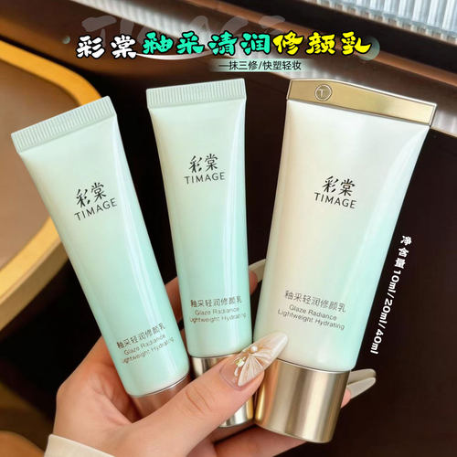 彩棠釉采轻润修颜乳妆前乳保湿控油隐形毛孔不卡粉提亮隔离霜正品