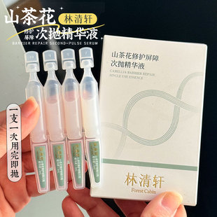 林清轩山茶花次抛精华液修护屏障保湿舒缓滋养厚脸皮次抛单支装