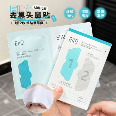 eiio去黑头粉刺学生深层清洁鼻贴