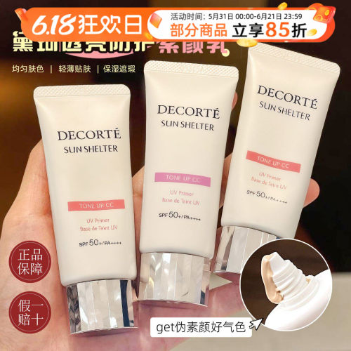 透明裸妆感！黛珂多重素颜乳35g保湿防晒遮瑕多合一隔离霜spf50+