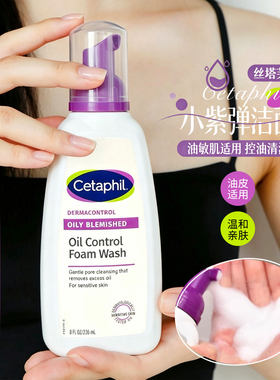 Cetaphil丝塔芙小紫弹洗面奶净颜控油泡沫洁面乳温和清洁不紧绷
