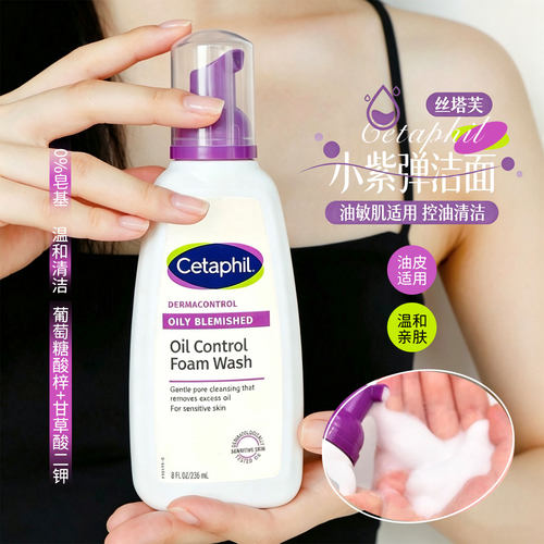 Cetaphil丝塔芙小紫弹洗面奶净颜控油泡沫洁面乳温和清洁不紧绷
