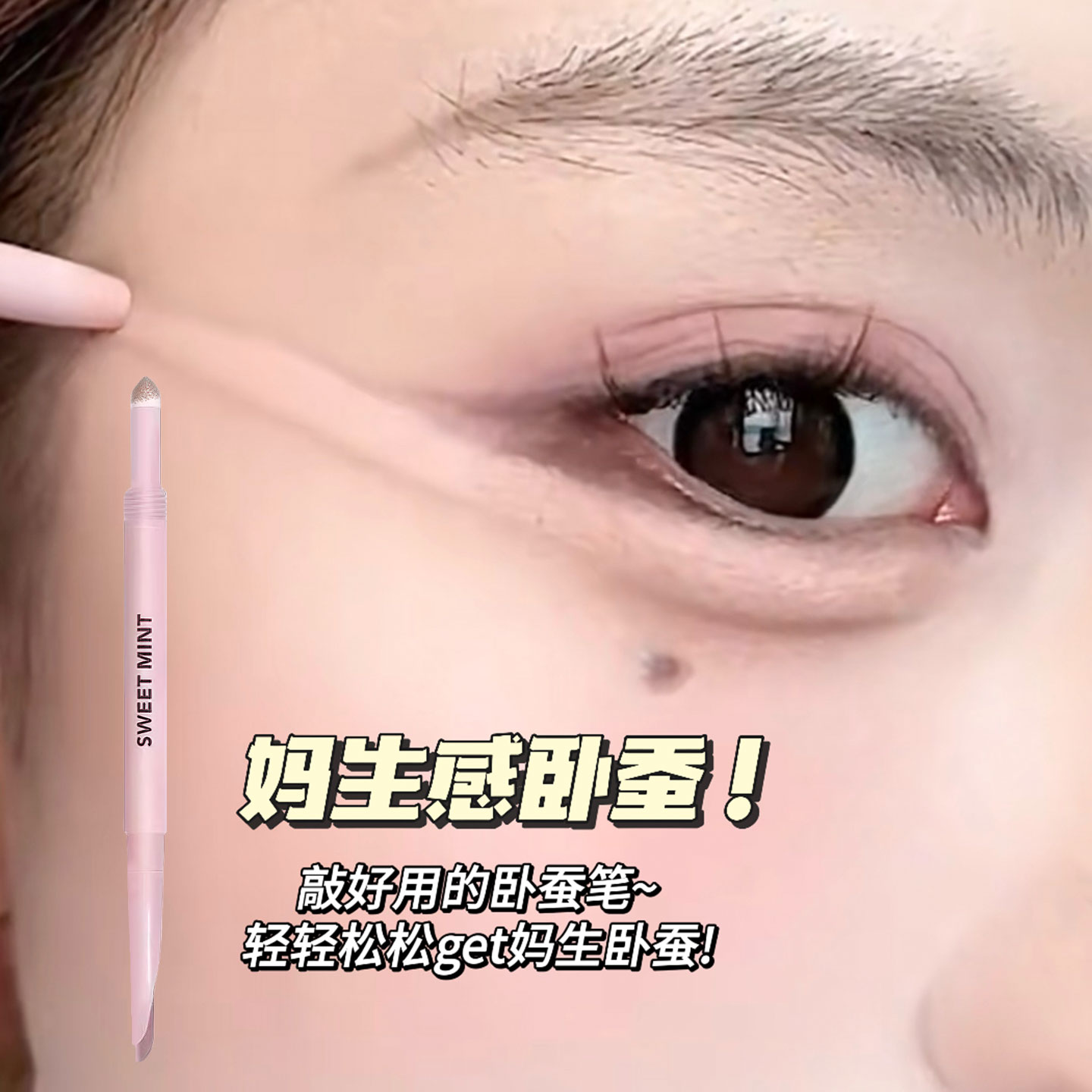 SweetMint弯月双头卧蚕笔眼线妈生卧蚕阴影高光提亮膏二合一显嫩