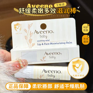 Aveeno艾维诺唇膏燕麦水润婴儿宝宝专用儿童唇周膏口水膏护理唇膏
