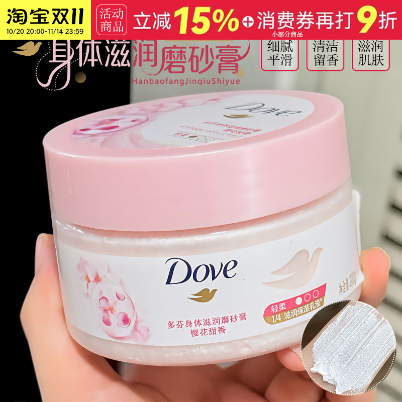 Dove/多芬身体磨砂膏冰淇淋樱花甜香温和清洁去角质滋润嫩肤200G