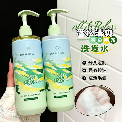 春日限定~Off&Relax洗发水洗护套装护发素控油蓬松橙花香氛460ml