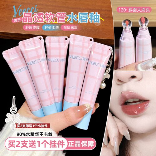 一抹即亮！VEECCI/唯资晶透软管唇釉水光镜面唇蜜滋润不沾杯口红