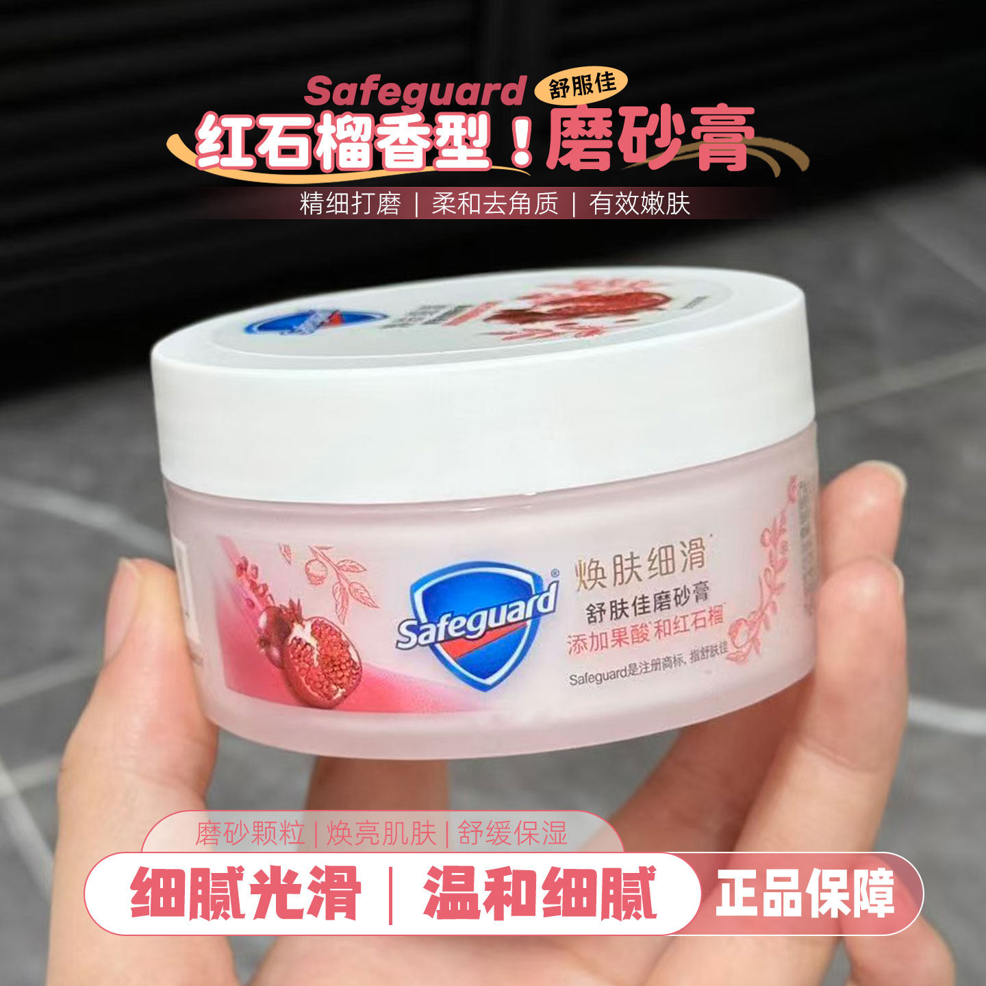 舒肤佳磨砂膏100G红石榴清洁芳香温和去角质焕肤细滑精华果酸正品