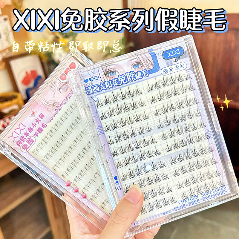xixi免胶假睫毛自然浓密仿真