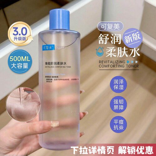 可复美爽肤水补水保湿