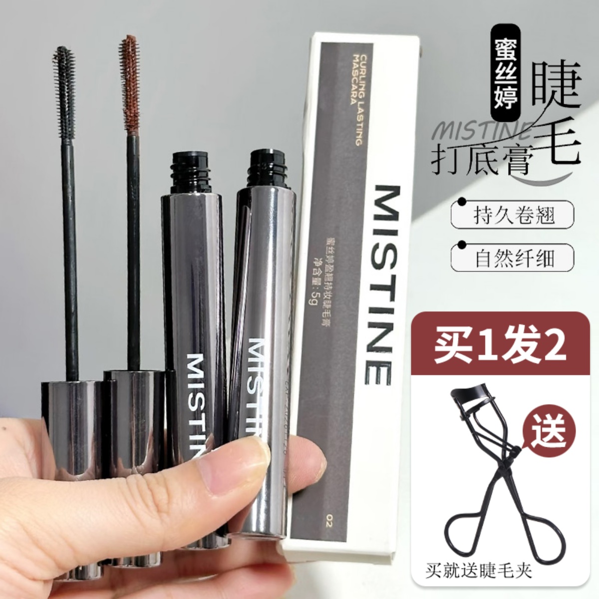 Mistine蜜丝婷睫毛膏防水睫毛打底膏防水定型纤长卷翘浓密不晕染