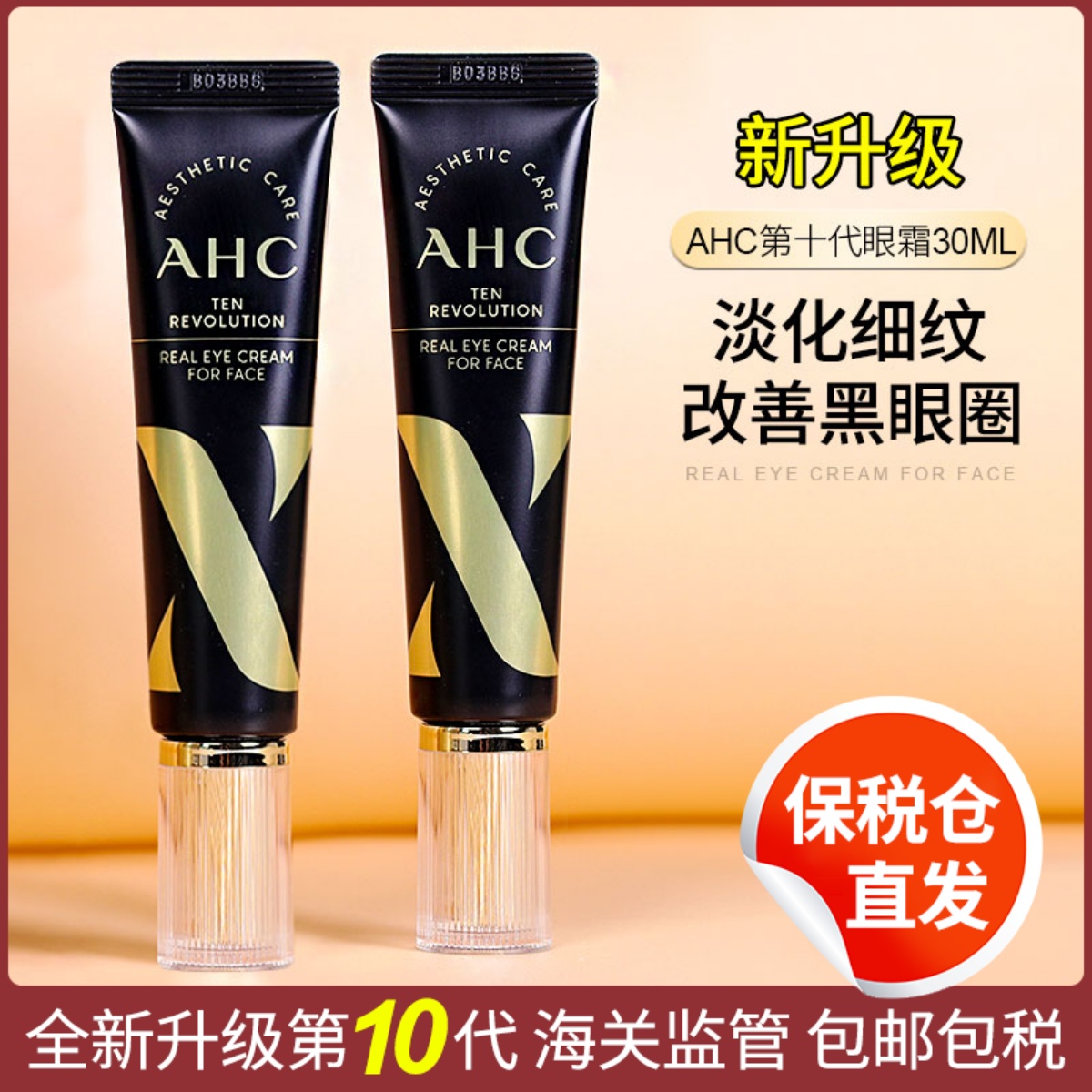 保税仓韩国AHC眼霜第十代胶原蛋白淡化细纹去黑眼圈眼袋紧致抗皱