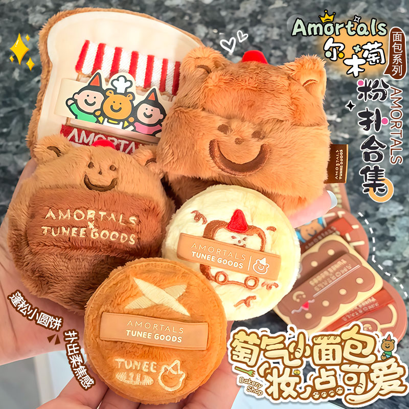 尔木萄粉扑联名款吐司小熊植绒系列散粉朴超软不易吃粉干湿两用