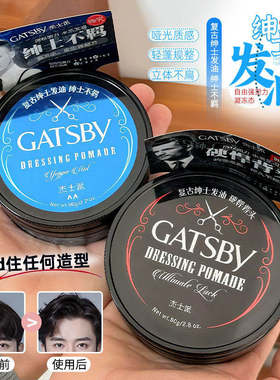 杰士派绅士不羁发油定型