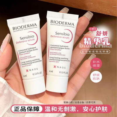 贝德玛舒妍舒缓精华乳4ml