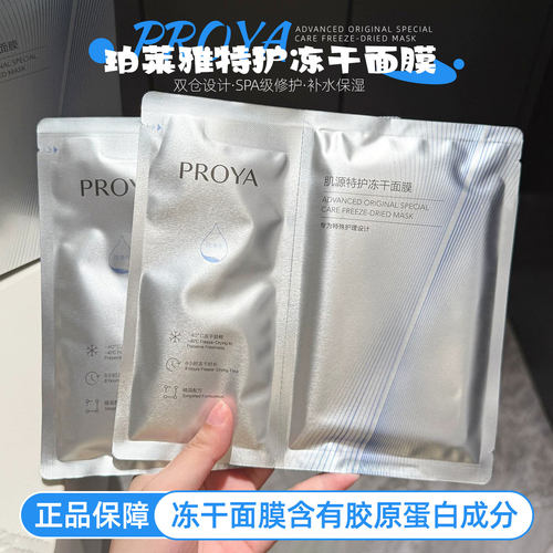 双仓锁鲜！珀莱雅特护冻干面膜源力重组胶原蛋白修护舒缓补水保湿