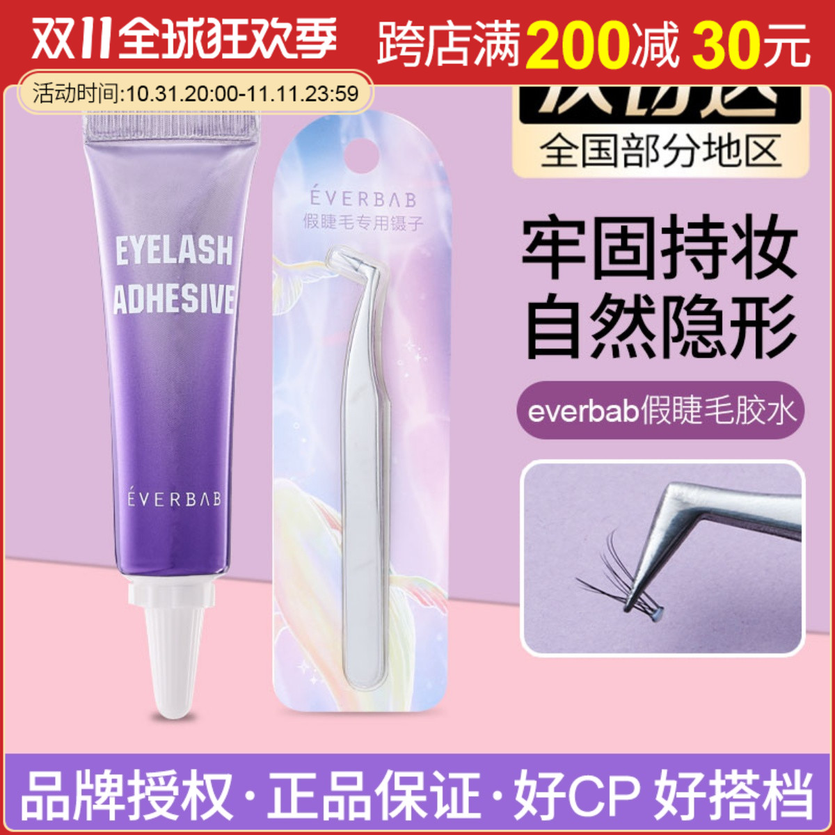 everbab假睫毛胶水专用弯头镊子夹子超粘持久嫁接工具速干防过敏