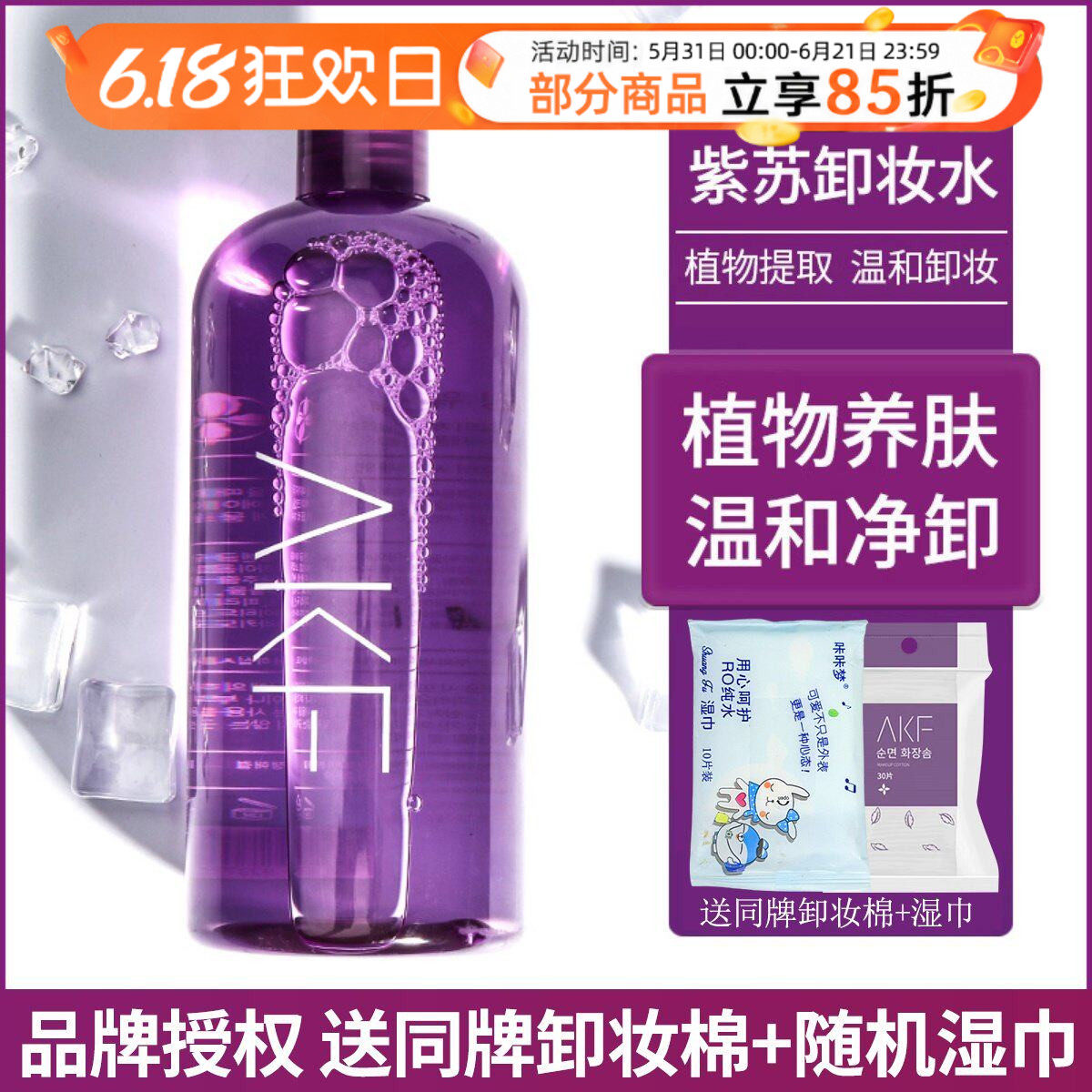 韩国AKF紫苏卸妆水脸部温和深层清洁眼唇脸三合一卸妆液学生500ml