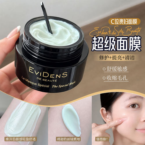 急救C位！EviDenS伊菲丹超级面膜焕颜紧致一代涂抹修护保湿补水