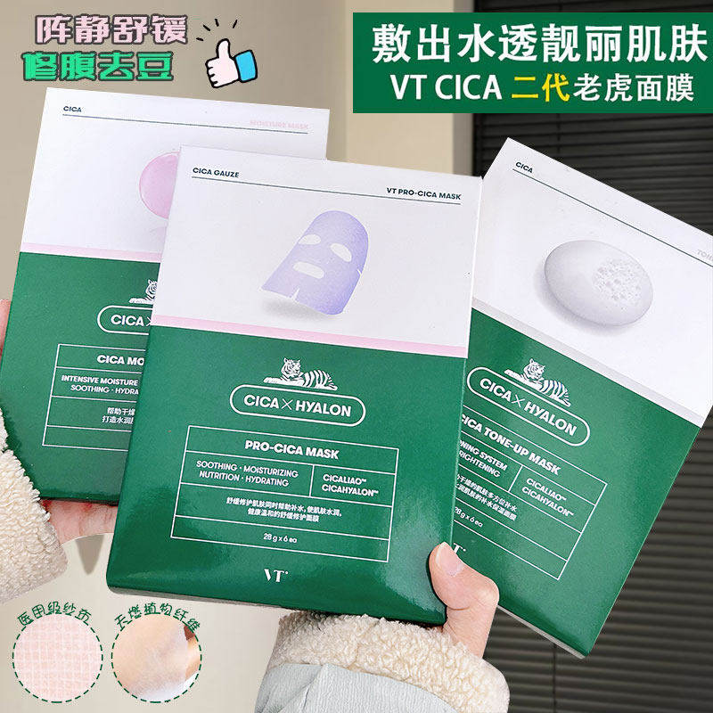 韩国二代cica范特vt老虎抗痘面膜贴积雪草修复补水镇静肌肤