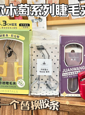 AMORTALS尔木萄广角睫毛夹便携定型局部卷翘不夹眼皮美妆工具