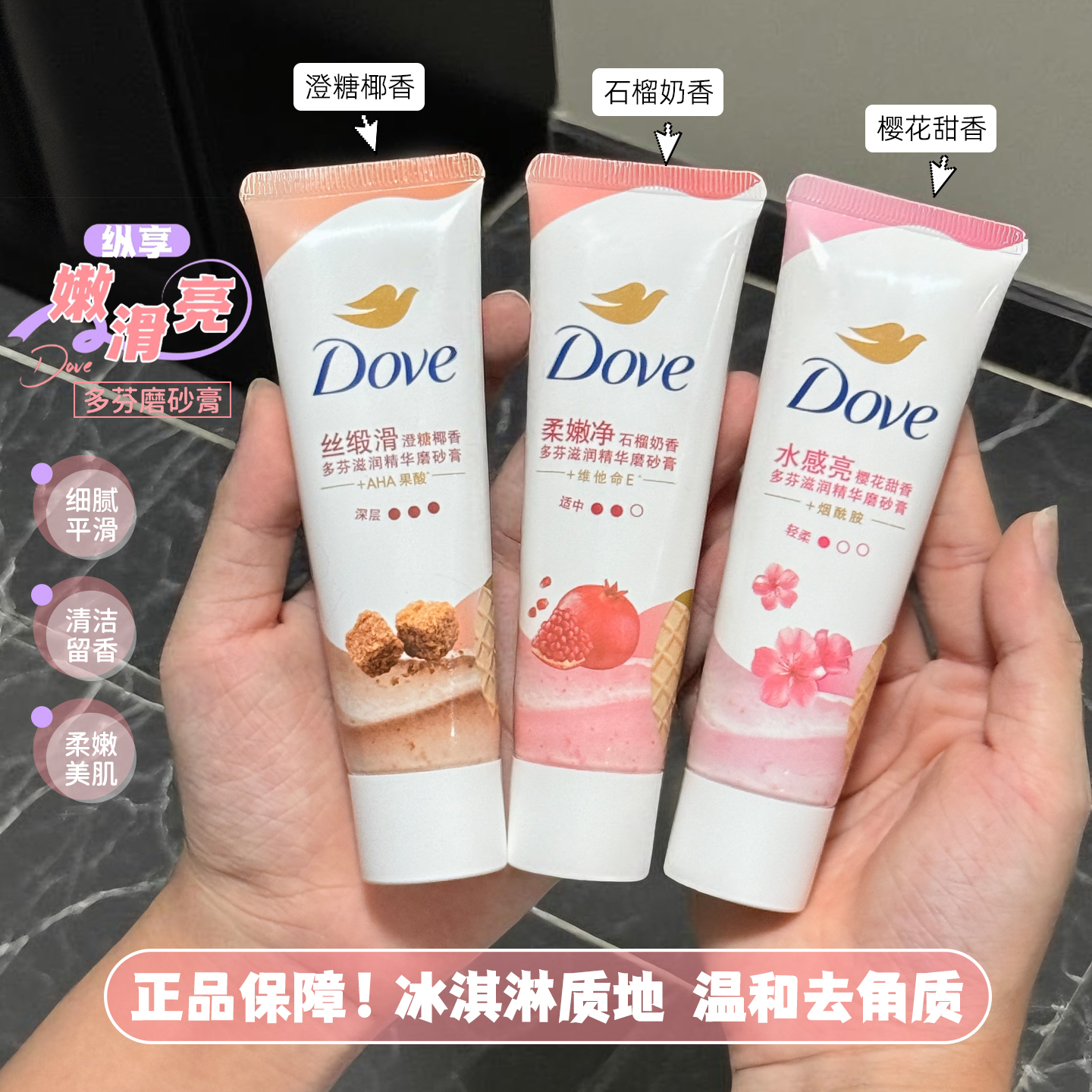 Dove/多芬冰淇淋身体磨砂膏石榴樱花香改善粗糙去角质沐浴露50G