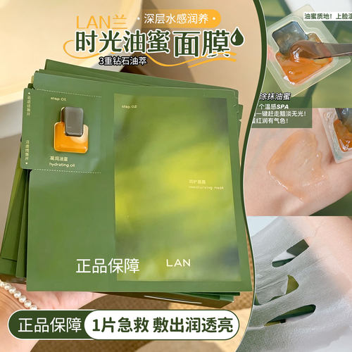 现货！LAN兰时光油蜜面膜舒缓肌肤保湿紧致修护油敷面膜以油养肤