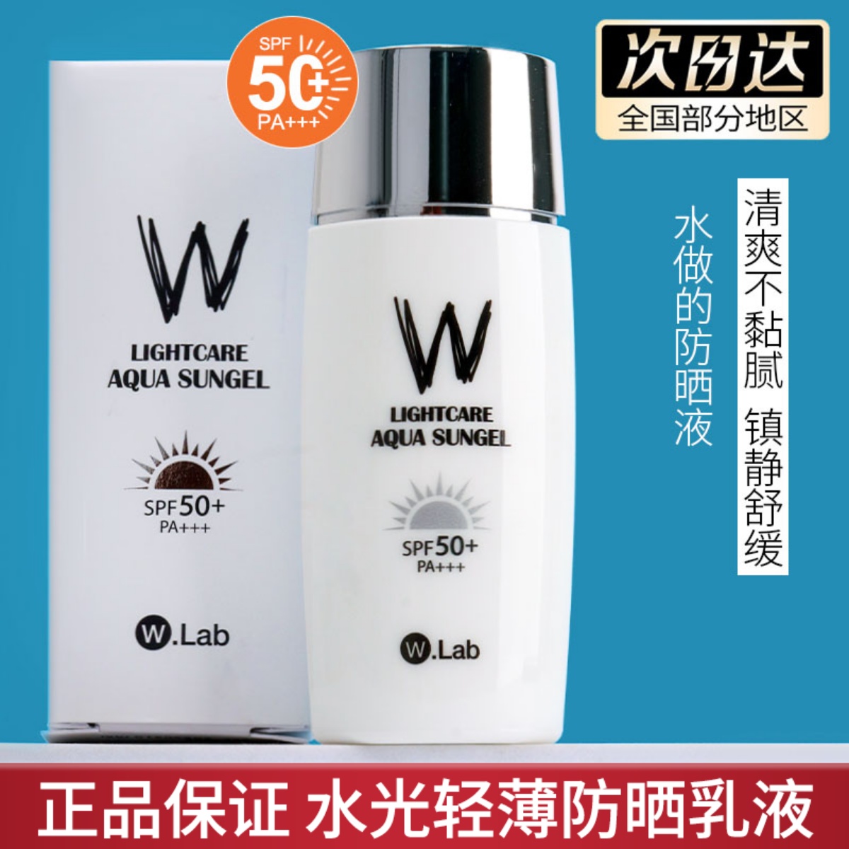 韩国w.lab防晒霜wlab啫喱隔离乳面部清爽防水紫外线spf50控油50ML