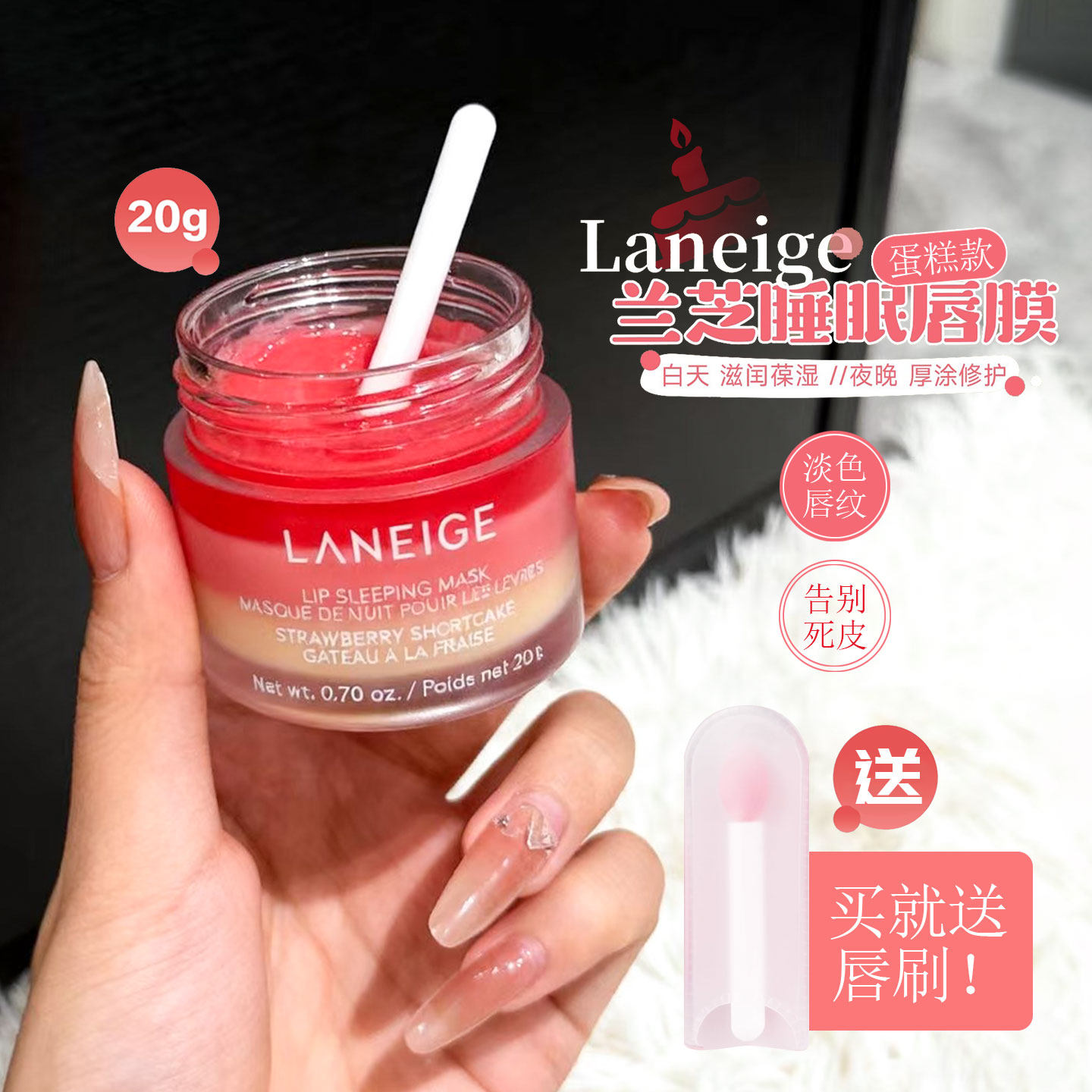 嘟嘟唇养成！兰芝睡眠唇膜草莓蛋糕保湿柔嫩淡化唇纹去死皮20G,美容护肤/美体/精油,唇膜,淘宝优惠券,粉丝福利购,淘宝优惠卷
