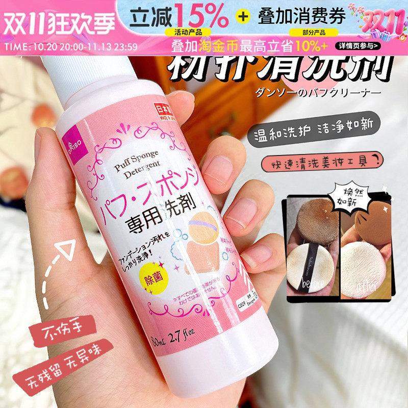 日本大创粉扑清洗剂洗刷子美妆蛋化妆刷二合一棉粉刷清洁液专用