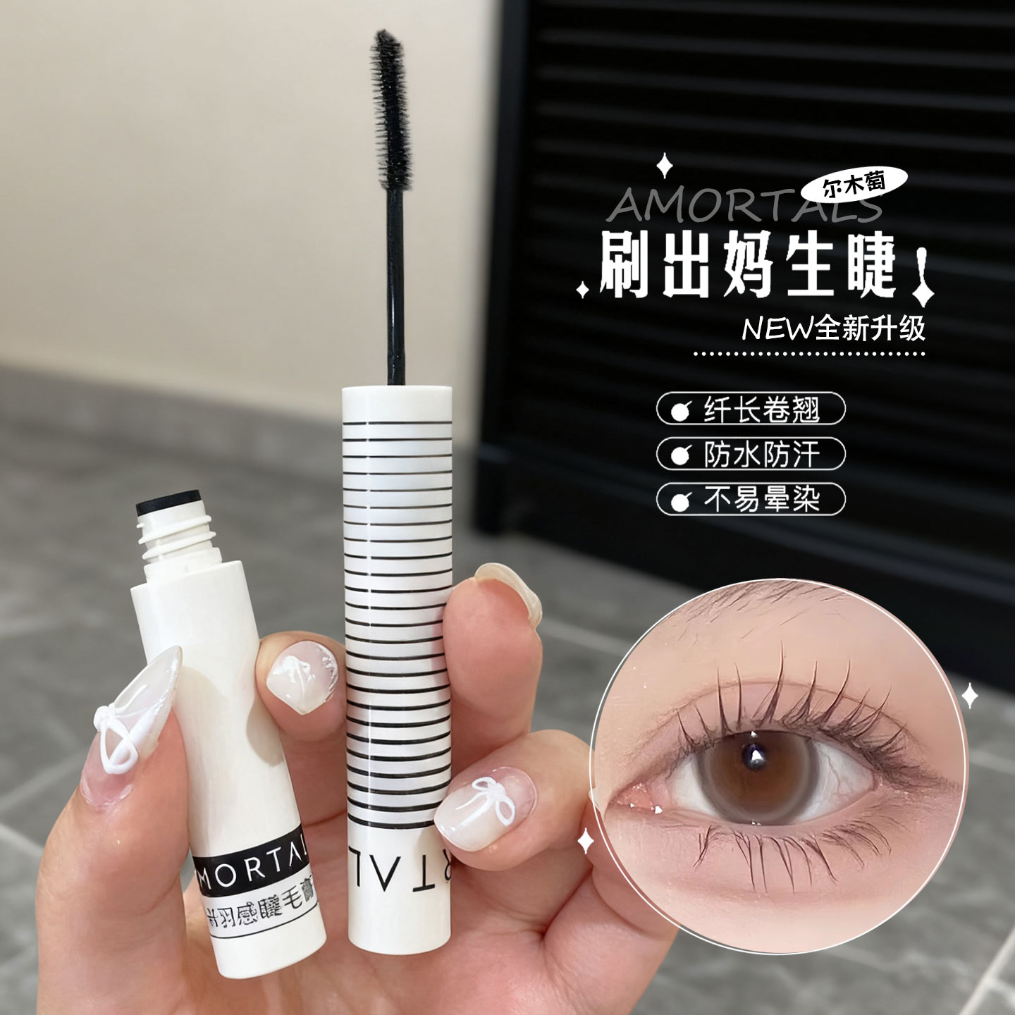 尔木萄睫毛膏正品防水纤长卷翘浓密大眼防水不晕染极细刷头