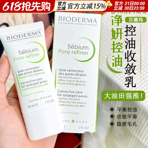 贝德玛清爽控油妆前乳
