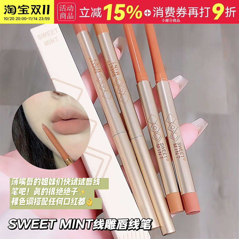 sweetmint唇线笔持久留色
