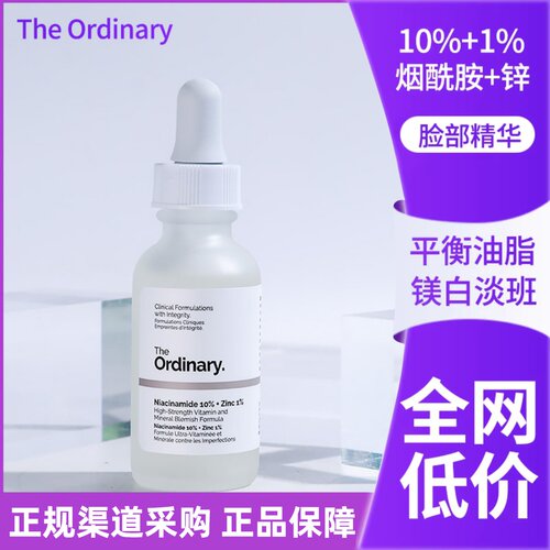 保~加拿大the ordinary烟酰胺10%+1%锌精华液收缩毛孔控油亮肤