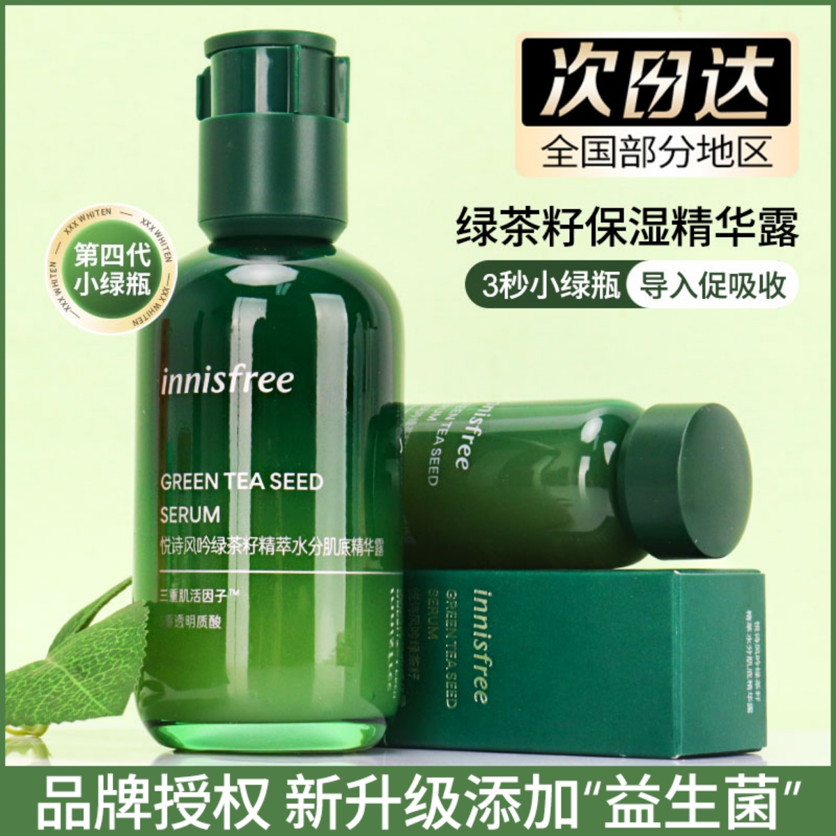 韩国正品innisfree悦诗风吟精华 绿茶籽3秒小绿瓶肌底液持久保湿