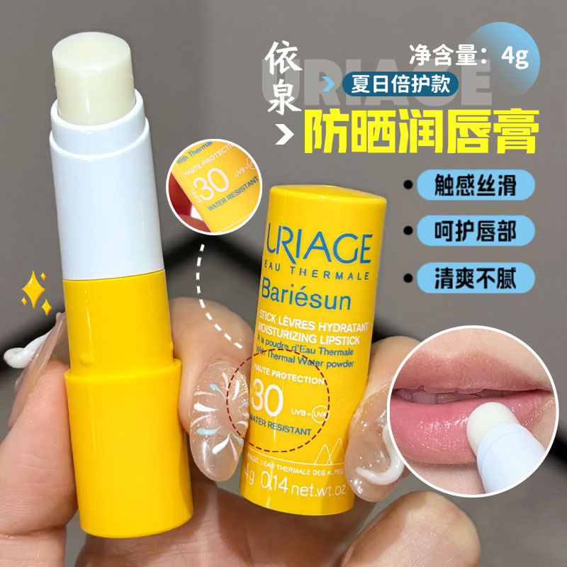 Uriage依泉隔离防晒润唇膏4g滋润唇部保湿补水淡化唇纹 SPF30+