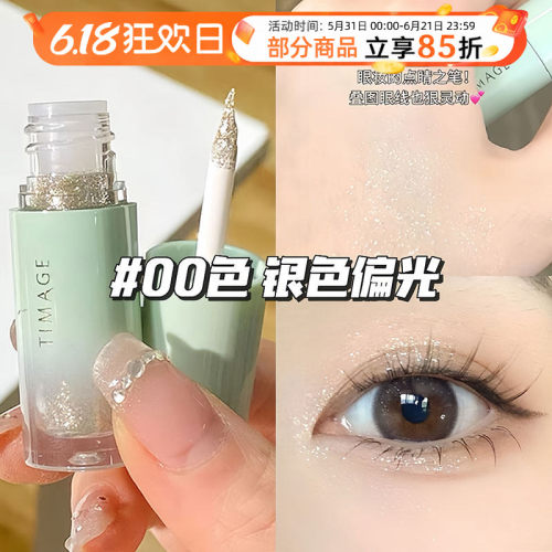 彩棠TIMAGE液体眼影海棠采棠霜落萤火眼影00超闪细闪哑光2.5g