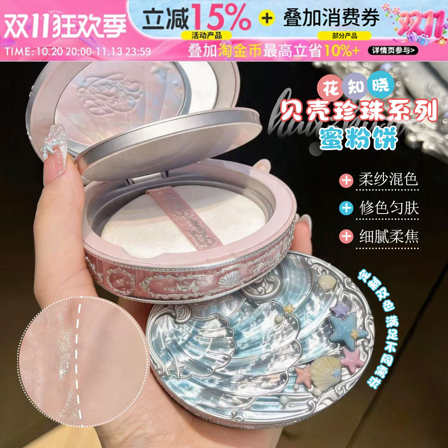 花知晓贝壳珍珠蜜粉饼 控油定妆柔光磨皮持久不脱妆日常补妆粉饼
