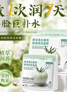 Geboline歌宝莲白番茄熬夜焕亮面膜补水保湿舒缓提亮肤色抖音同款