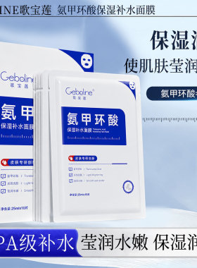 歌宝莲氨甲环酸面膜补水保湿淡化色素暗沉舒缓提亮肤色玻尿酸面膜