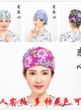 手术室花色牙科口腔医院工作帽